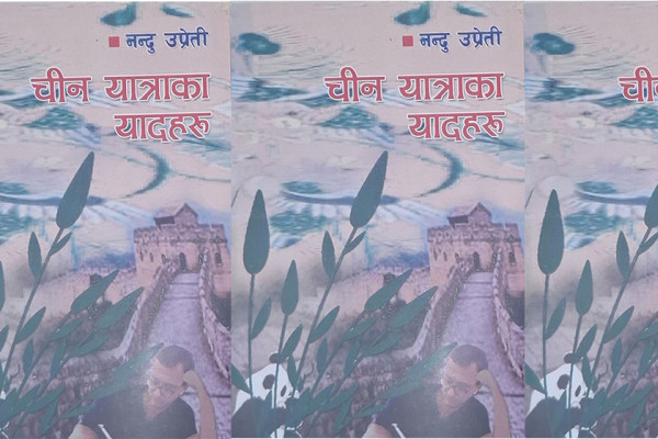 नियात्राकार नन्दु उप्रेतीको तेस्राे नियात्रासंग्रह
'चीन यात्राका यादहरू' लाेकार्पण